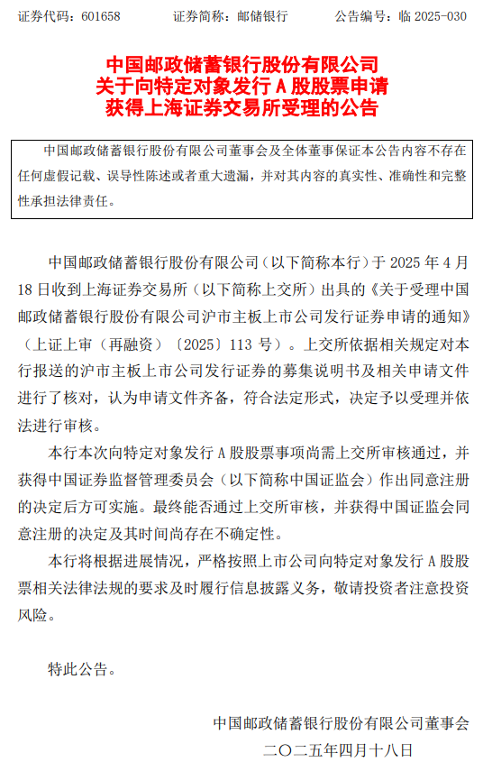 红腾网 邮储银行：向特定对象发行A股股票申请获上交所受理