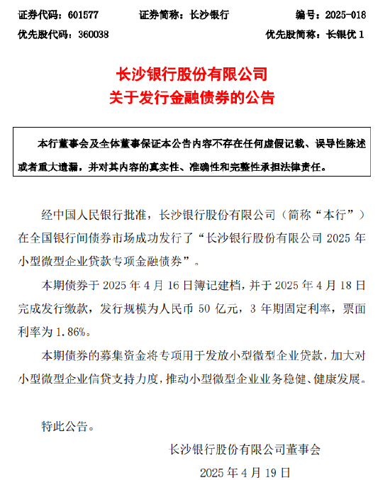 胜亿配资 长沙银行：成功发行50亿元专项债券