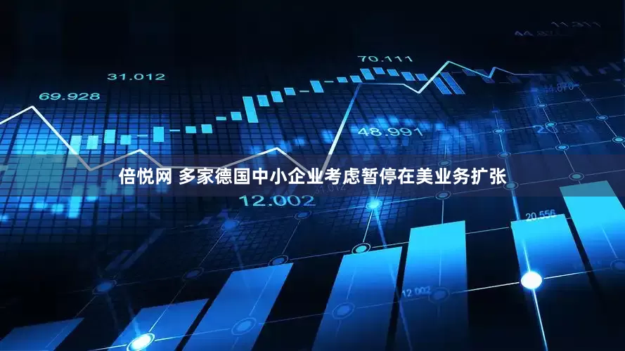 倍悦网 多家德国中小企业考虑暂停在美业务扩张