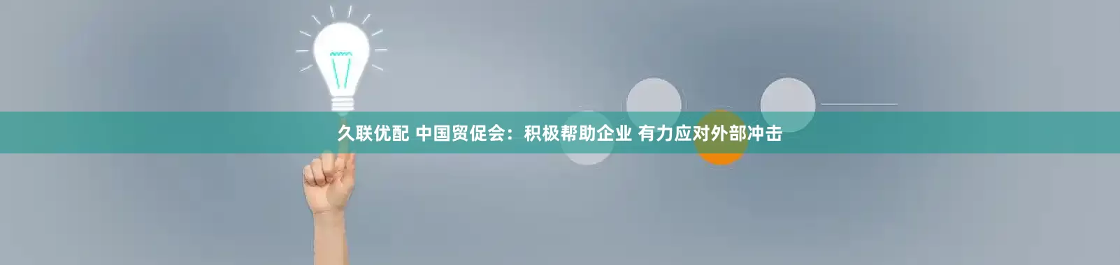 久联优配 中国贸促会：积极帮助企业 有力应对外部冲击