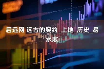 启远网 远古的契约_上地_历史_易水寒