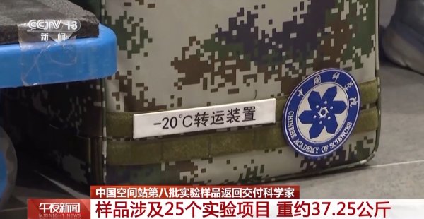 优配无忧 涉及25个实验项目 重约37.25公斤 空间站第八批实验样品返回