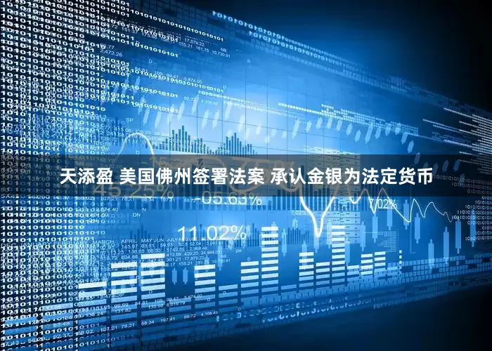 天添盈 美国佛州签署法案 承认金银为法定货币