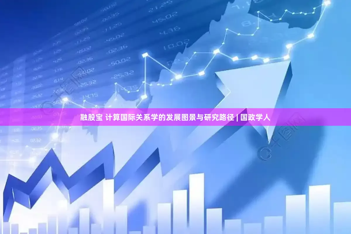 融股宝 计算国际关系学的发展图景与研究路径 | 国政学人