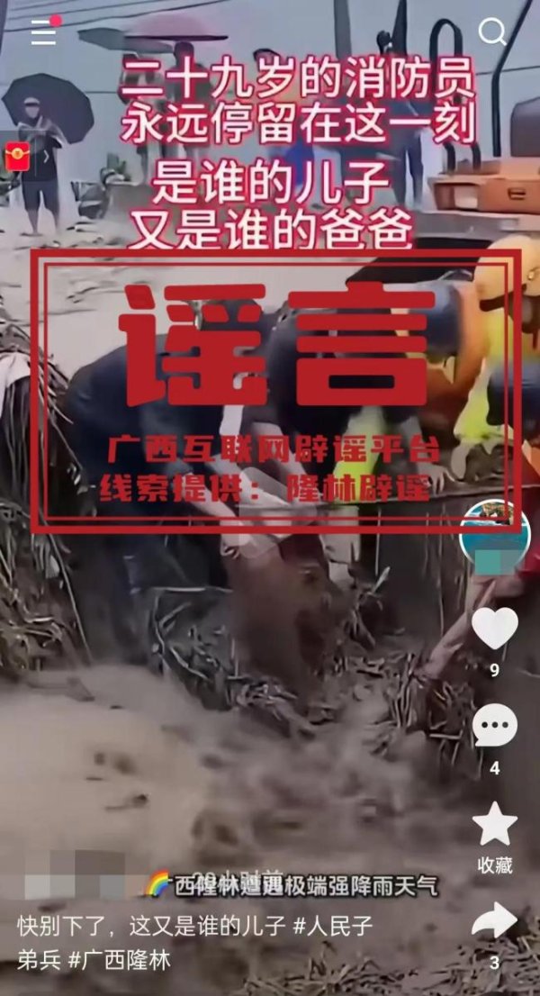 凯狮优配 消防员在广西隆林抗洪牺牲？不实信息！