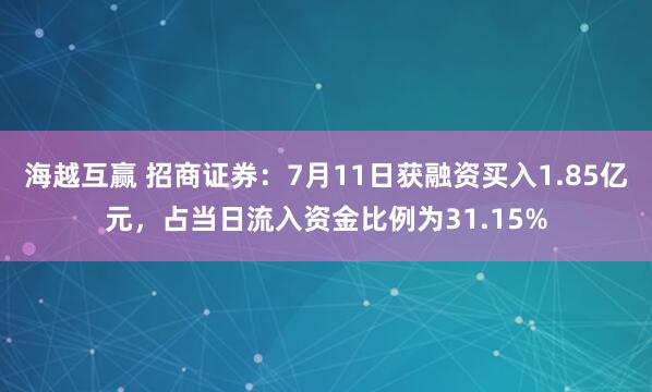 海越互赢 招商证券：7月11日获融资买入1.85亿元，占当日流入资金比例为31.15%