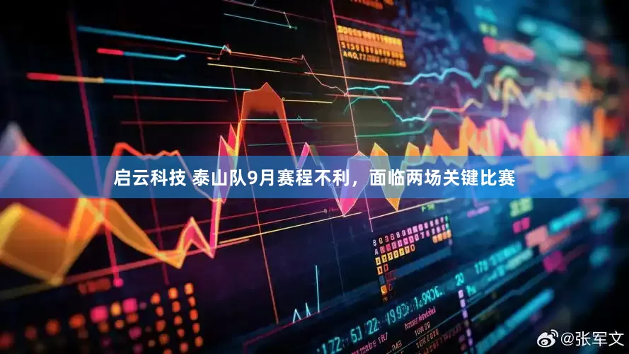 启云科技 泰山队9月赛程不利，面临两场关键比赛