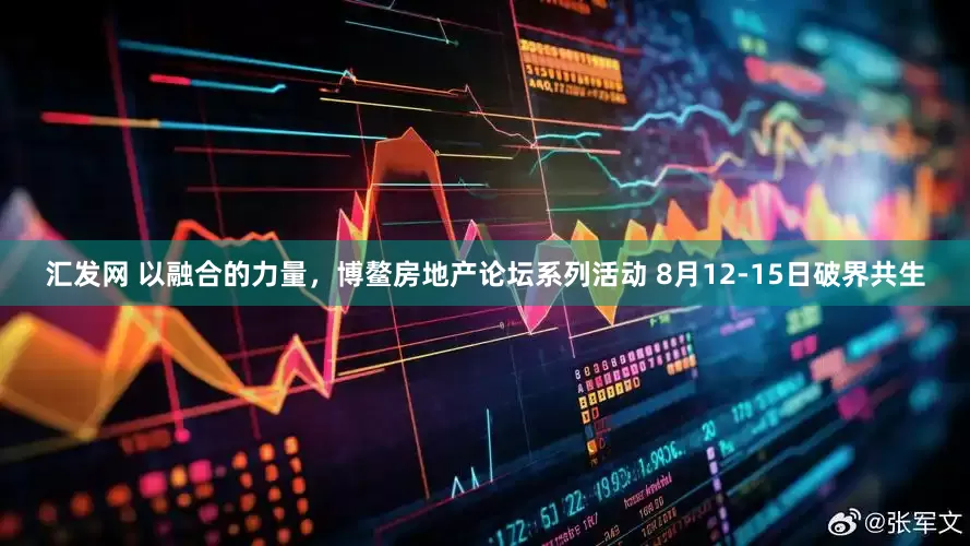 汇发网 以融合的力量，博鳌房地产论坛系列活动 8月12-15日破界共生